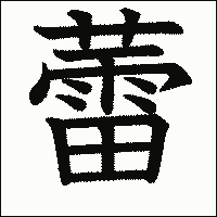 漢字「蕾」の教科書体イメージ