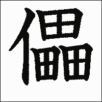 漢字「儡」の教科書体イメージ