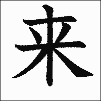 漢字「来」の教科書体イメージ