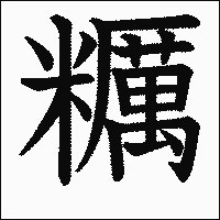 漢字「糲」の教科書体イメージ