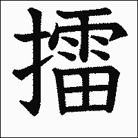 漢字「擂」の教科書体イメージ