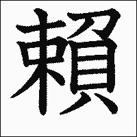 漢字「賴」の教科書体イメージ