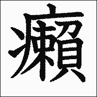 漢字「癩」の教科書体イメージ