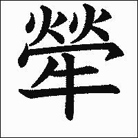 漢字「犖」の教科書体イメージ