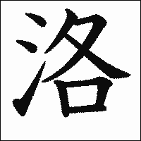 漢字「洛」の教科書体イメージ