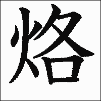 漢字「烙」の教科書体イメージ