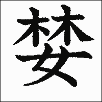 漢字「婪」の教科書体イメージ