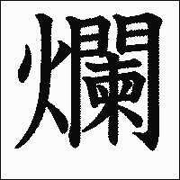 漢字「爛」の教科書体イメージ