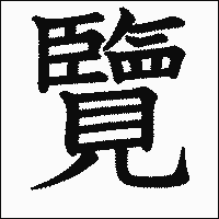 漢字「覽」の教科書体イメージ
