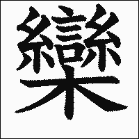 漢字「欒」の教科書体イメージ