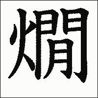 漢字「燗」の教科書体イメージ