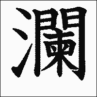 漢字「瀾」の教科書体イメージ