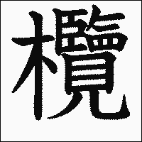 漢字「欖」の教科書体イメージ