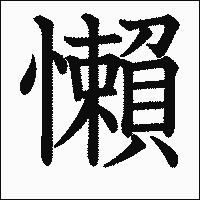 漢字「懶」の教科書体イメージ