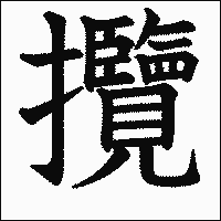 漢字「攬」の教科書体イメージ