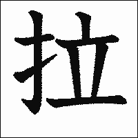 漢字「拉」の教科書体イメージ