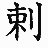 漢字「剌」の教科書体イメージ