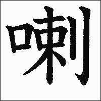 漢字「喇」の教科書体イメージ