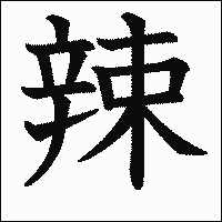 漢字「辣」の教科書体イメージ