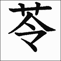 漢字「苓」の教科書体イメージ
