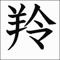 漢字「羚」の教科書体イメージ