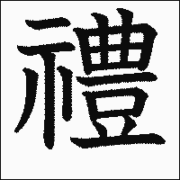 漢字「禮」の教科書体イメージ