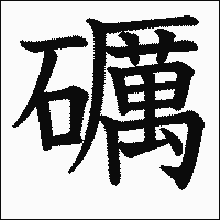 漢字「礪」の教科書体イメージ