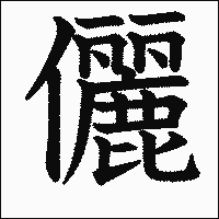 漢字「儷」の教科書体イメージ