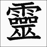 漢字「靈」の教科書体イメージ