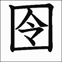 漢字「囹」の教科書体イメージ