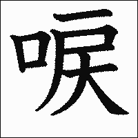 漢字「唳」の教科書体イメージ