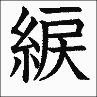 漢字「綟」の教科書体イメージ