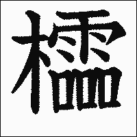 漢字「櫺」の教科書体イメージ