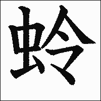 漢字「蛉」の教科書体イメージ