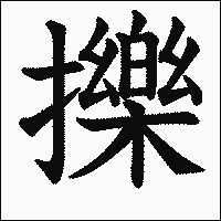 漢字「擽」の教科書体イメージ