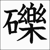 漢字「礫」の教科書体イメージ
