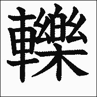 漢字「轢」の教科書体イメージ