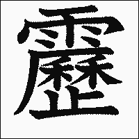 漢字「靂」の教科書体イメージ