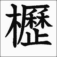 漢字「櫪」の教科書体イメージ