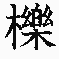 漢字「櫟」の教科書体イメージ