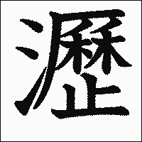 漢字「瀝」の教科書体イメージ