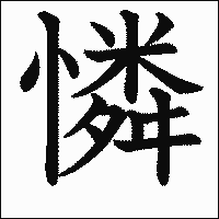 漢字「憐」の教科書体イメージ