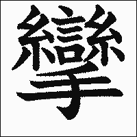 漢字「攣」の教科書体イメージ
