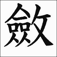 漢字「斂」の教科書体イメージ