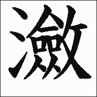 漢字「瀲」の教科書体イメージ