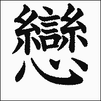 漢字「戀」の教科書体イメージ