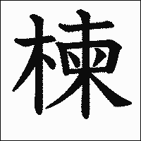漢字「楝」の教科書体イメージ
