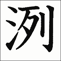 漢字「洌」の教科書体イメージ