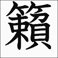 漢字「籟」の教科書体イメージ