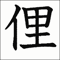 漢字「俚」の教科書体イメージ